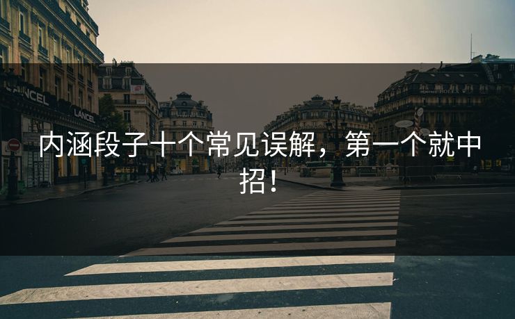 内涵段子十个常见误解，第一个就中招！