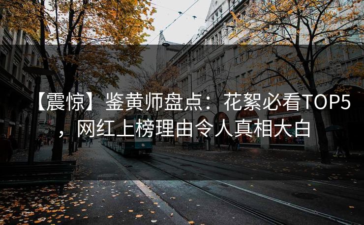 【震惊】鉴黄师盘点：花絮必看TOP5，网红上榜理由令人真相大白