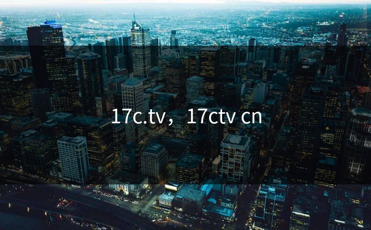 17c.tv，17ctv cn