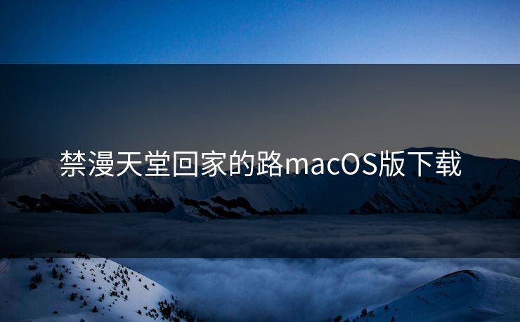 禁漫天堂回家的路macOS版下载