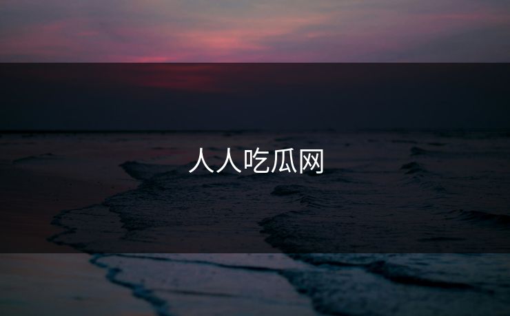 人人吃瓜网