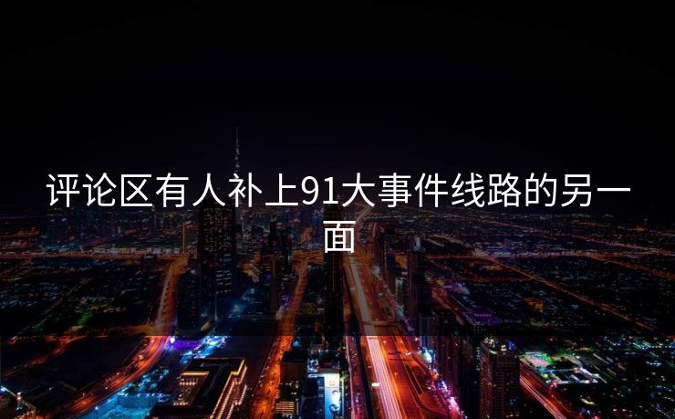 评论区有人补上91大事件线路的另一面